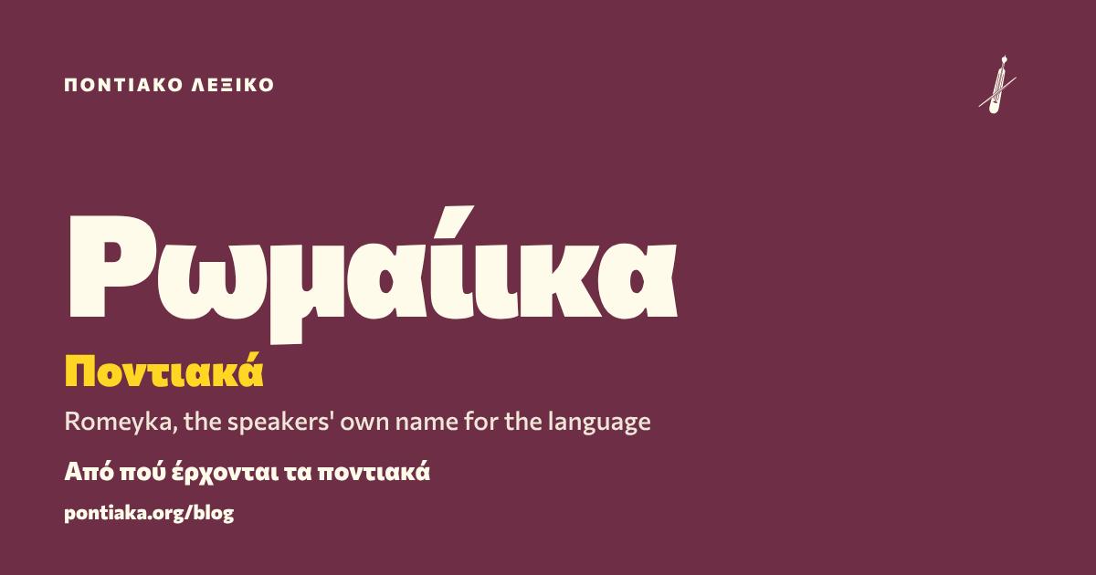 Ρωμαίικα