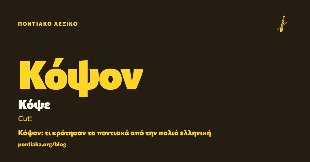 Κόψον