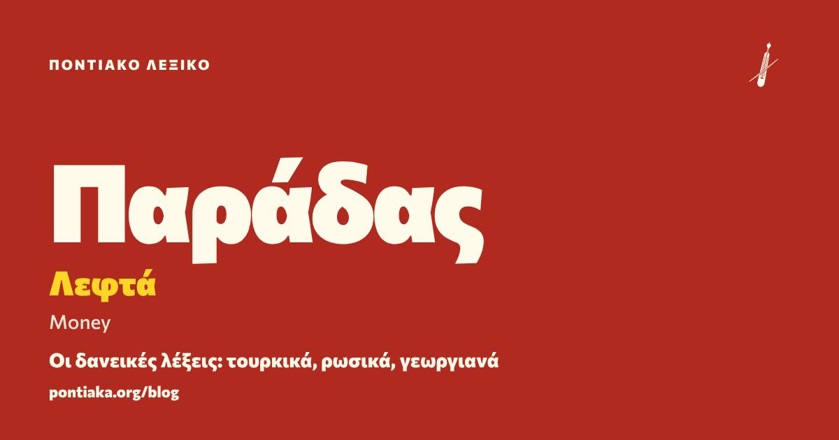 Παράδας