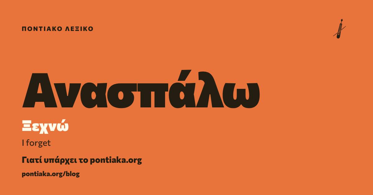 Ανασπάλω