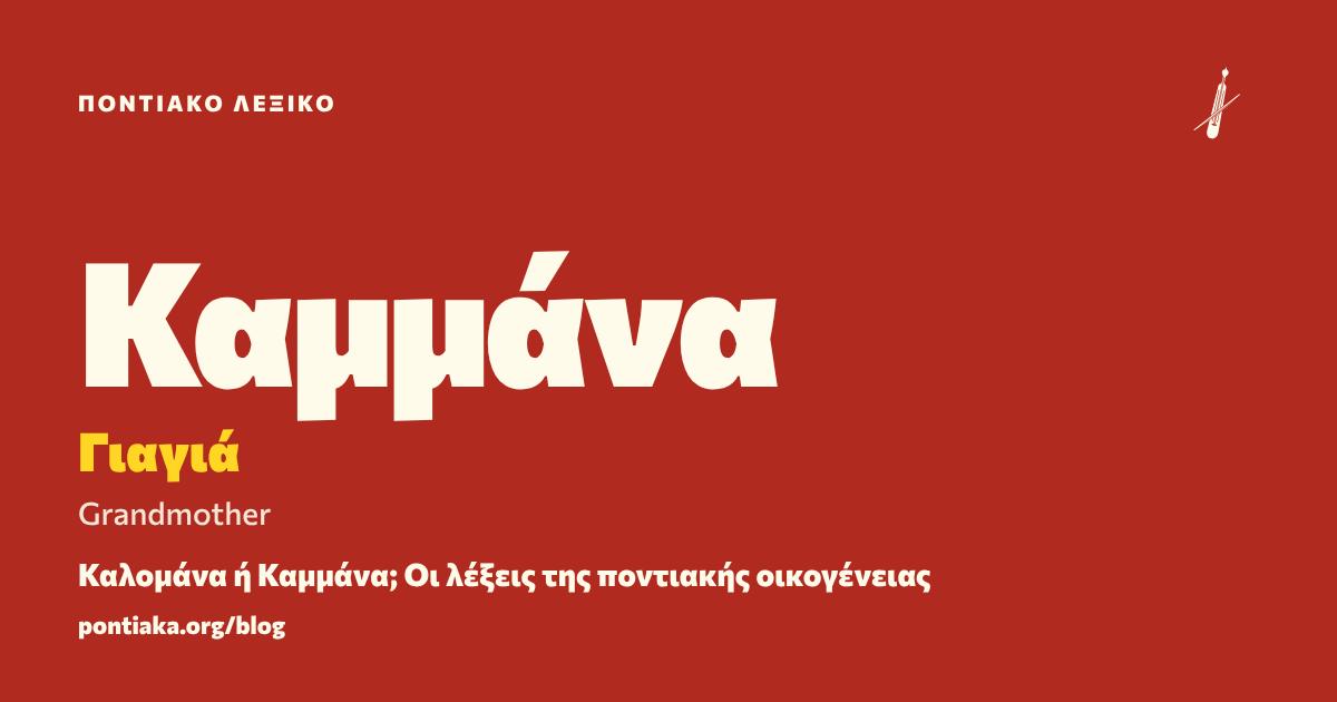 Καμμάνα