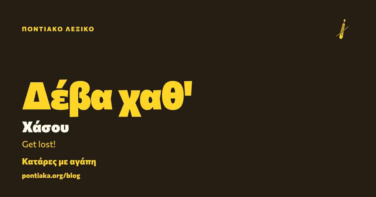 Δέβα χαθ'