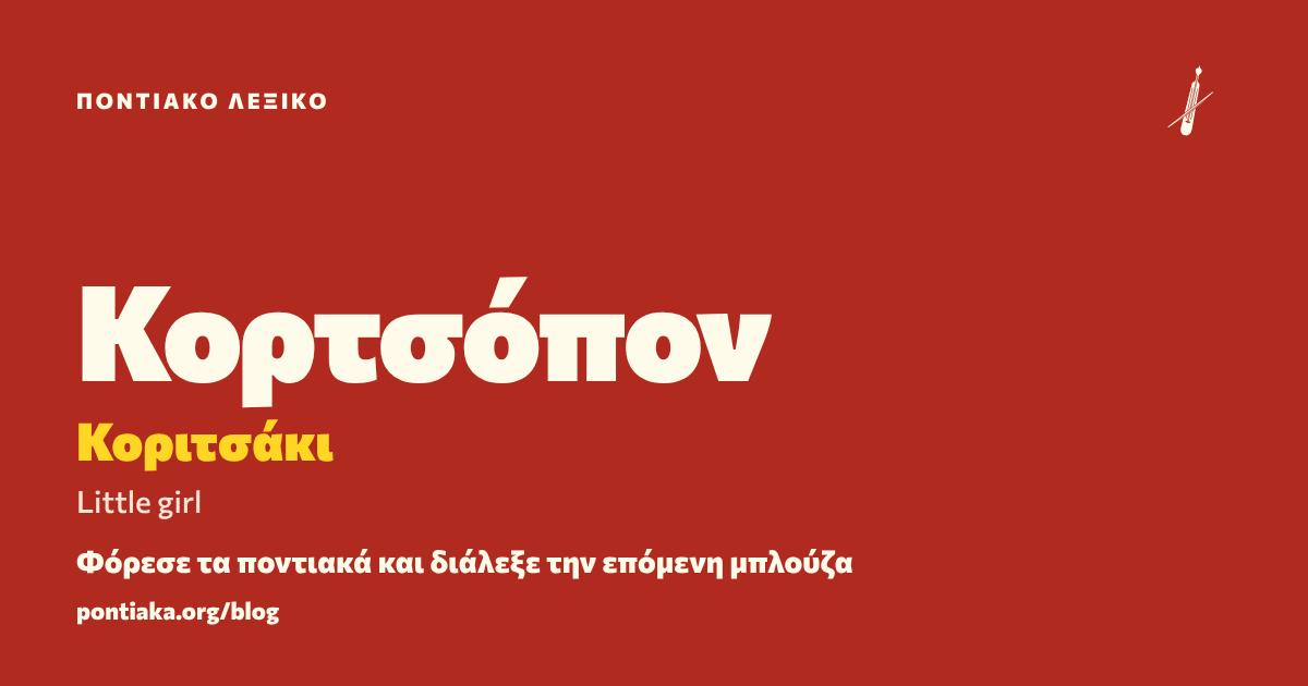 Κορτσόπον