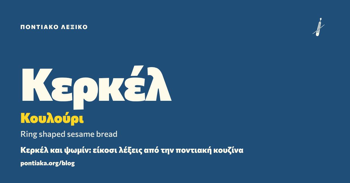 Κερκέλ