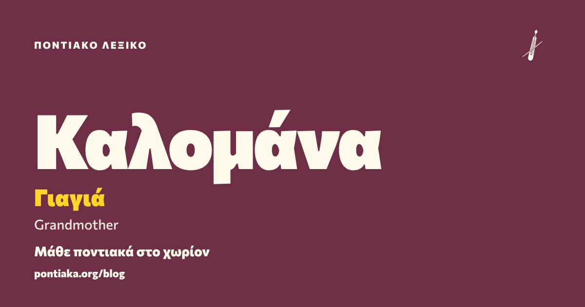 Καλομάνα