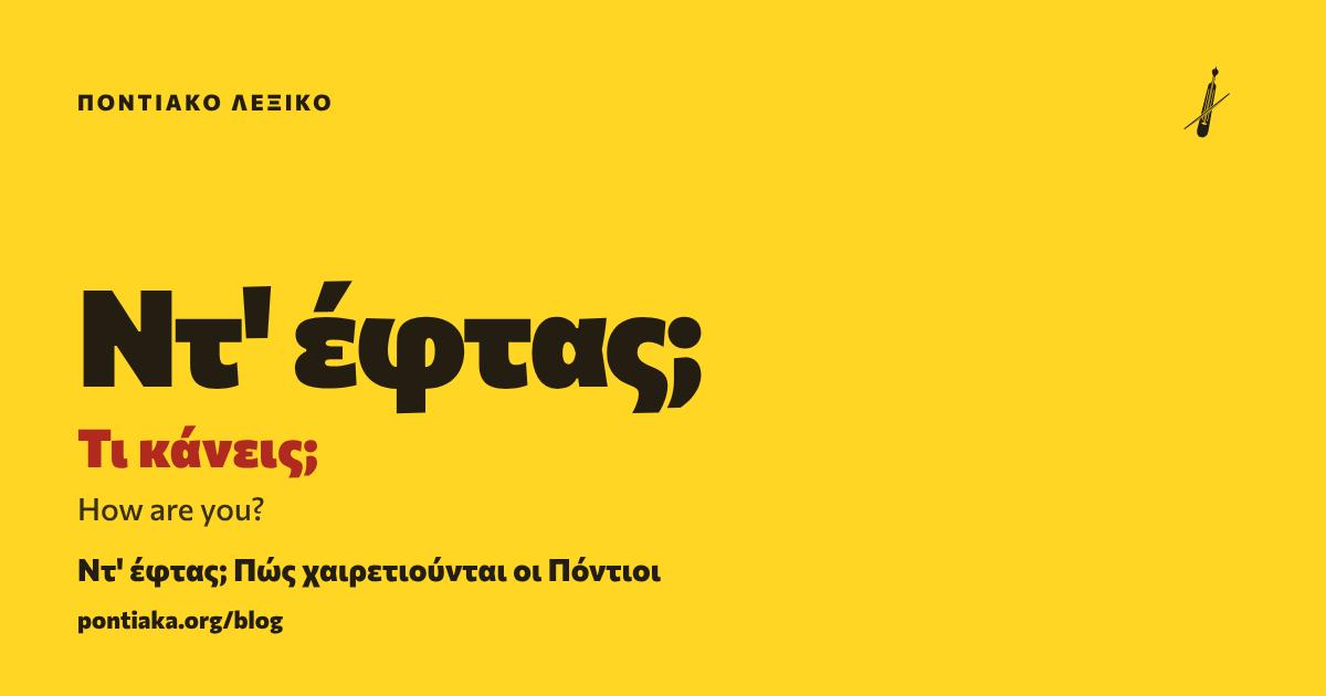 Ντ' έφτας;