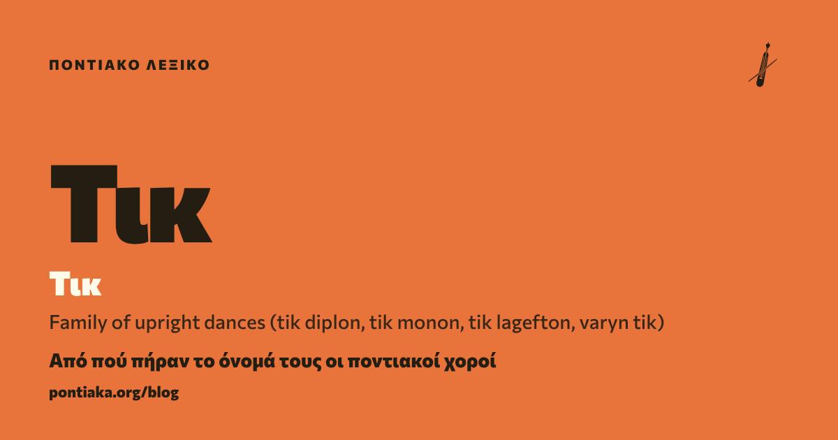 Τικ