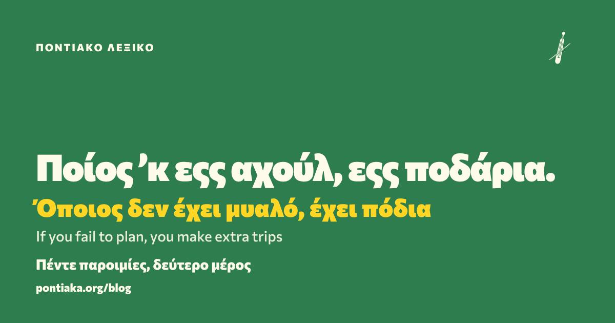 Ποίος ’κ εςς αχούλ, εςς ποδάρια.